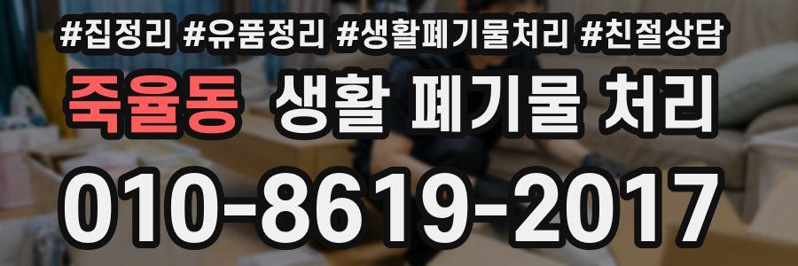 죽율동 생활 폐기물 처리