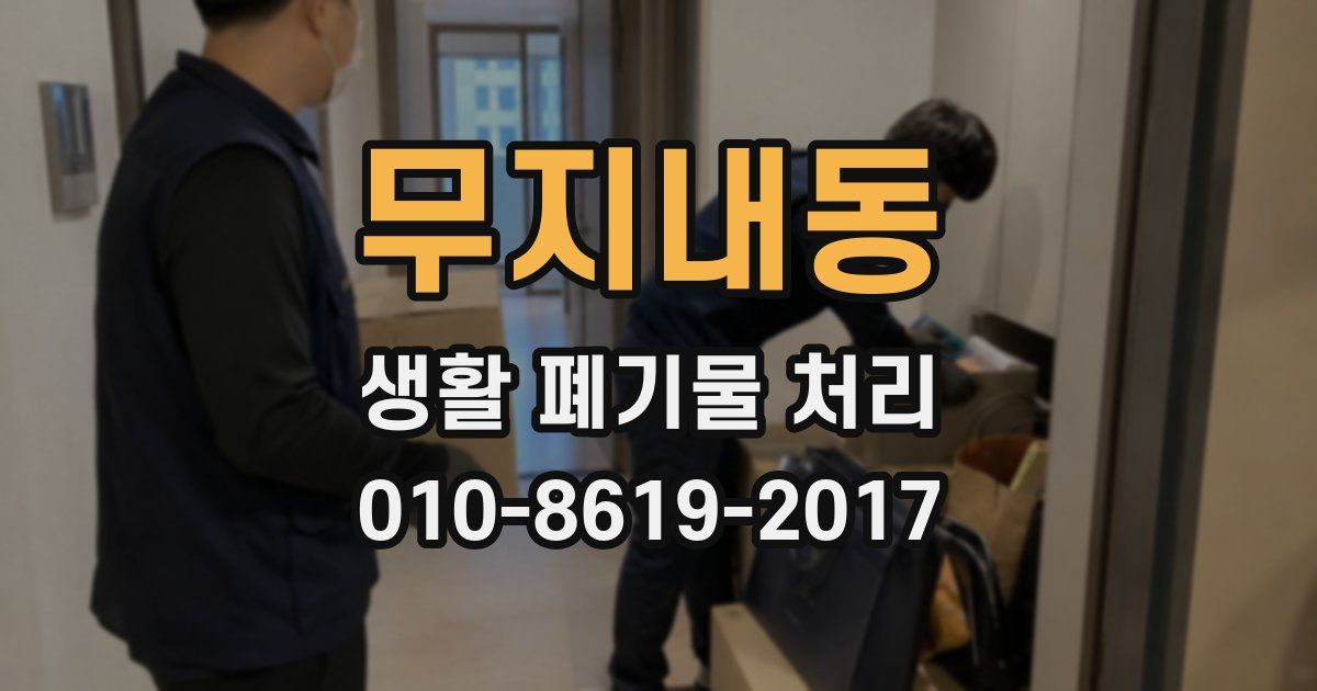 무지내동 생활 폐기물 처리