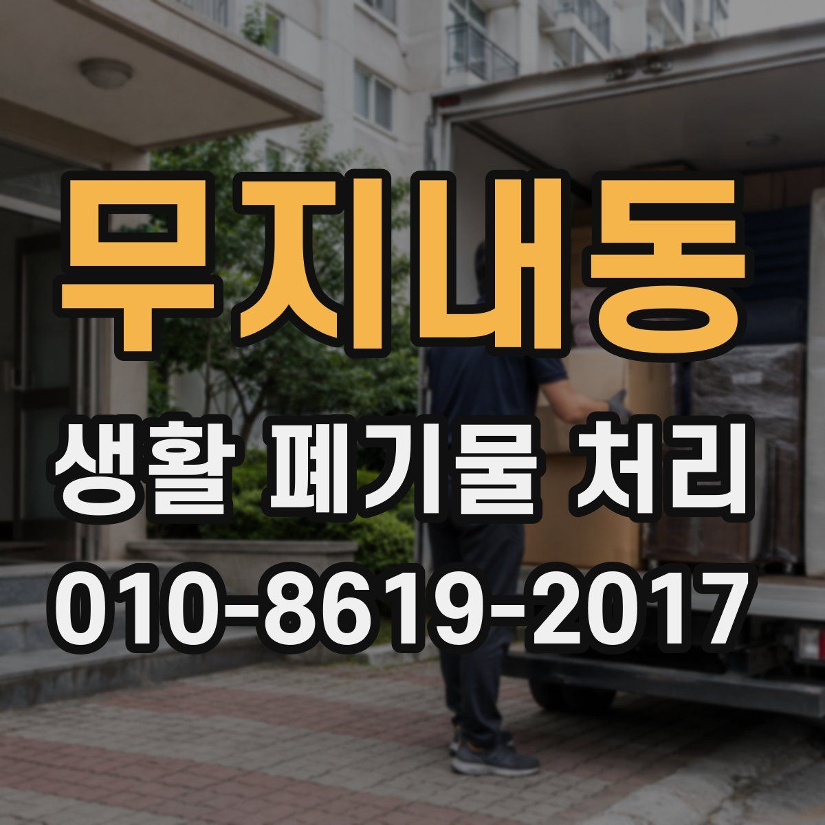 무지내동 생활 폐기물 처리