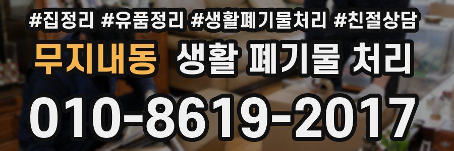 무지내동 생활 폐기물 처리