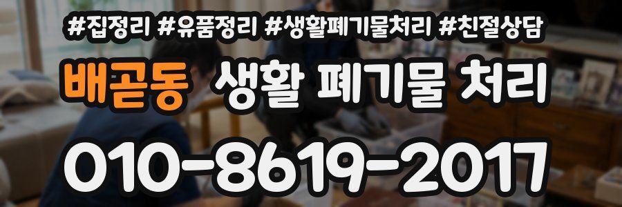 배곧동 생활 폐기물 처리