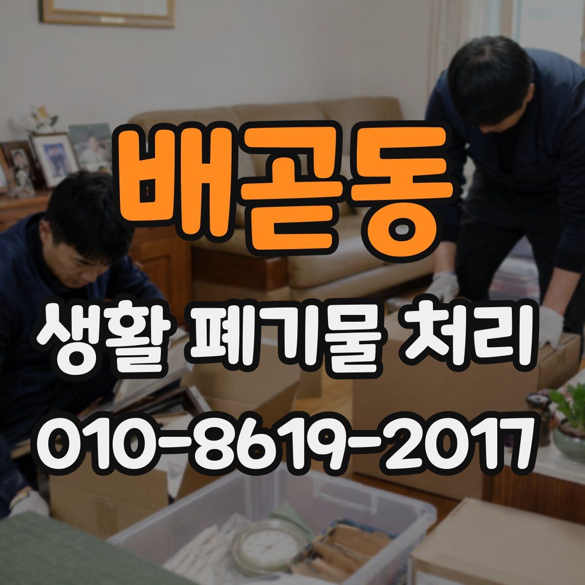 배곧동 생활 폐기물 처리