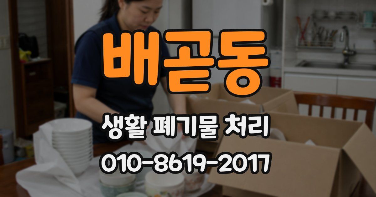 배곧동 생활 폐기물 처리