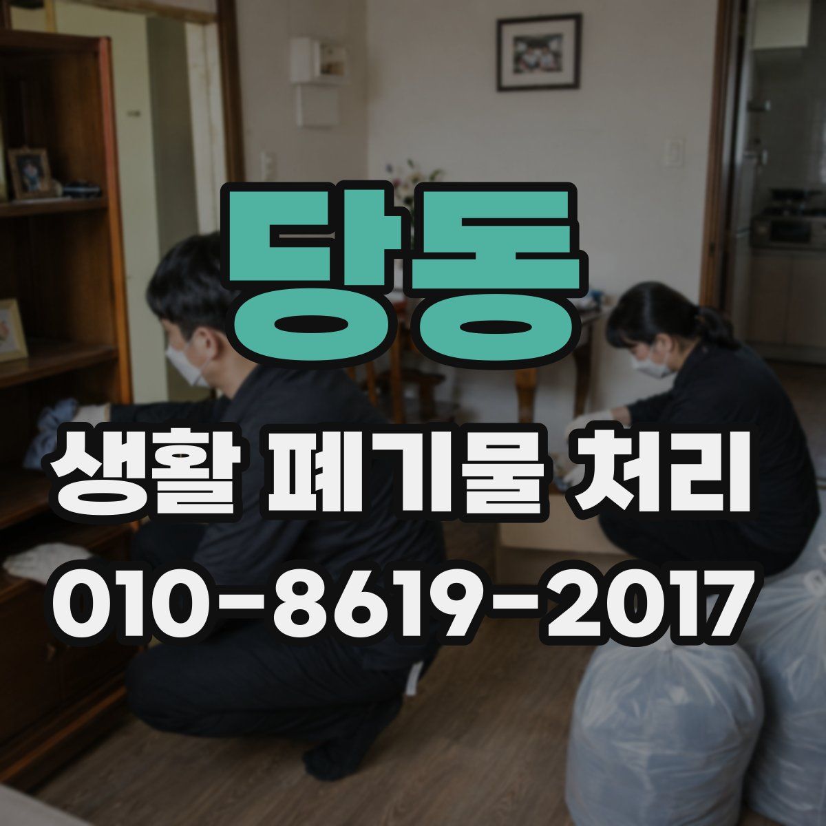 당동 생활 폐기물 처리