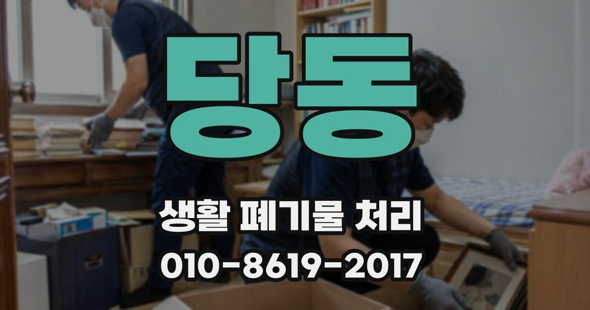 당동 생활 폐기물 처리