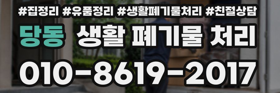 당동 생활 폐기물 처리