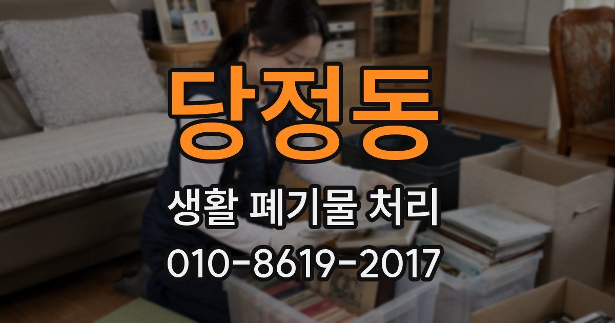 당정동 생활 폐기물 처리
