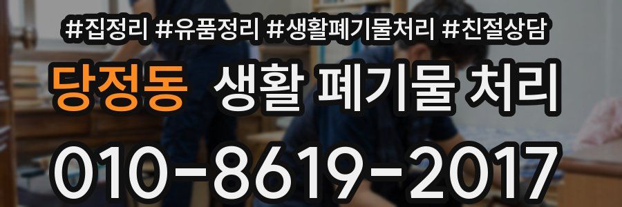 당정동 생활 폐기물 처리