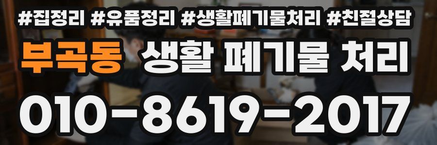 부곡동 생활 폐기물 처리