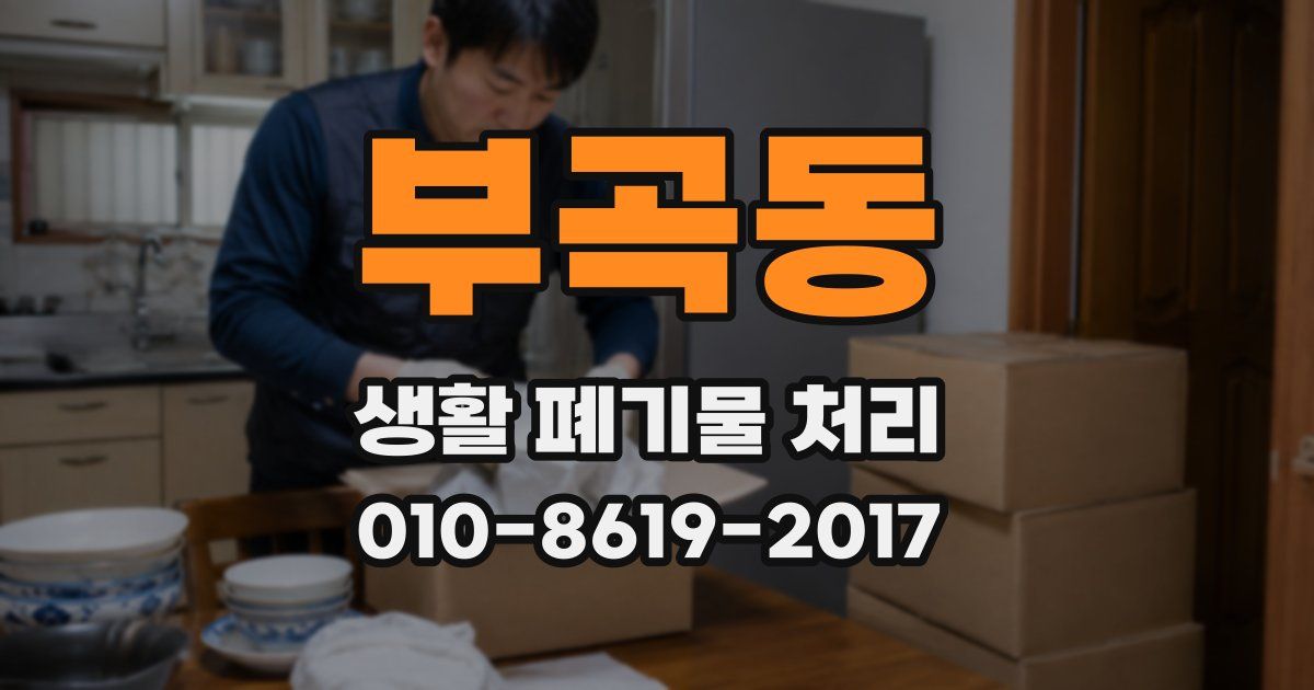 부곡동 생활 폐기물 처리