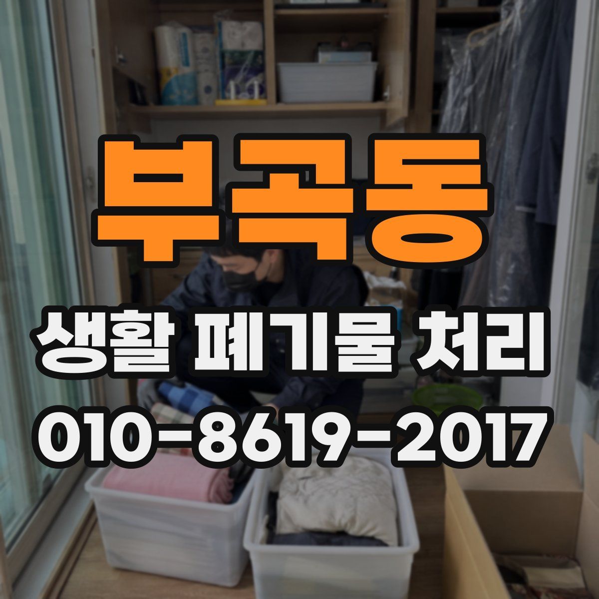 부곡동 생활 폐기물 처리