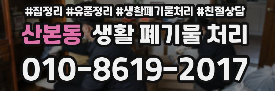 산본동 생활 폐기물 처리