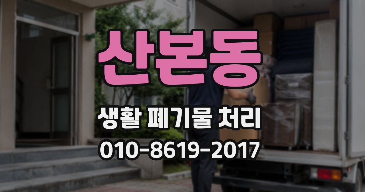 산본동 생활 폐기물 처리