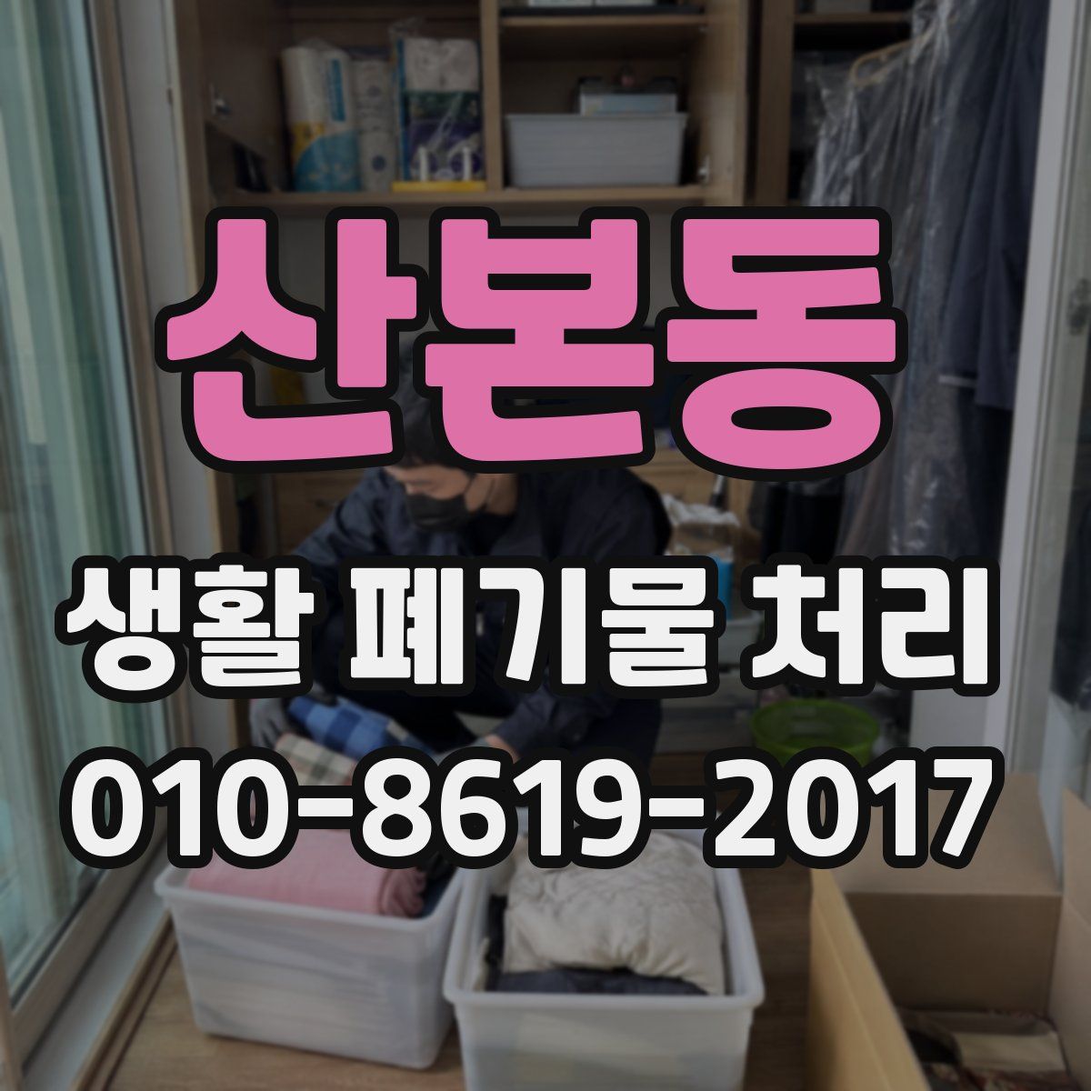 산본동 생활 폐기물 처리