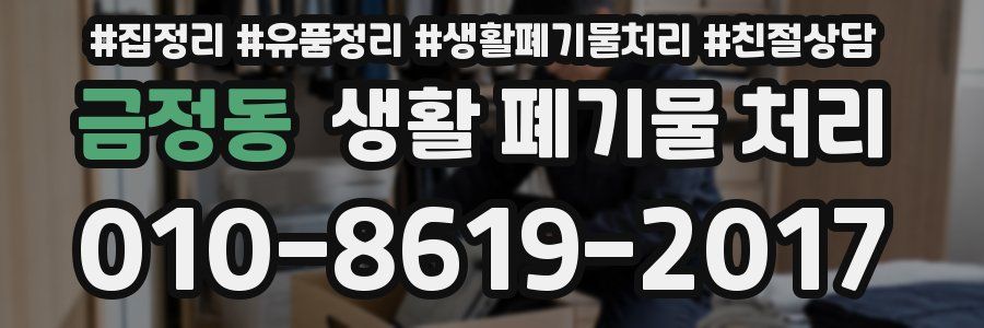 금정동 생활 폐기물 처리
