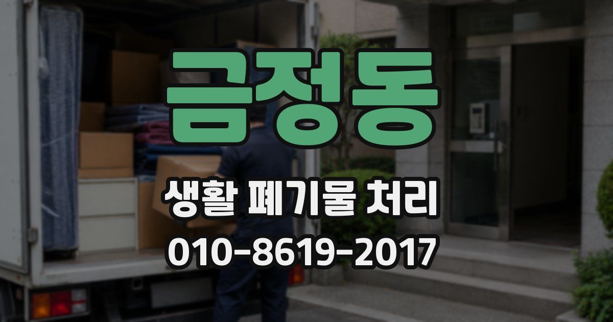 금정동 생활 폐기물 처리