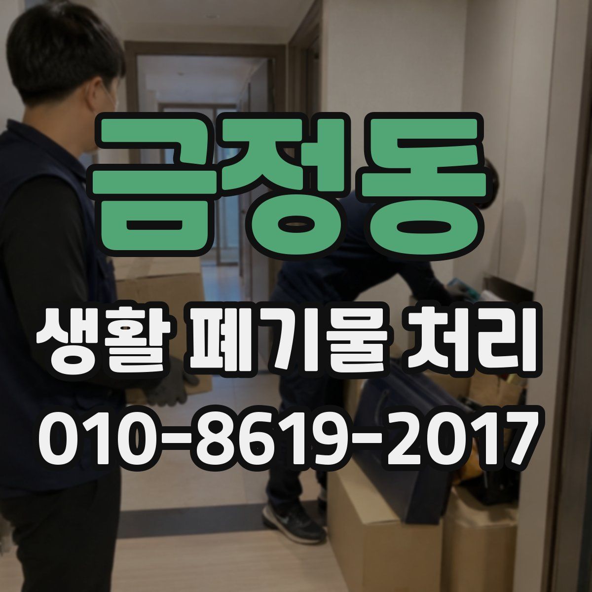 금정동 생활 폐기물 처리