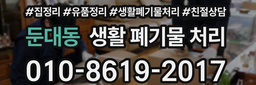 둔대동 생활 폐기물 처리