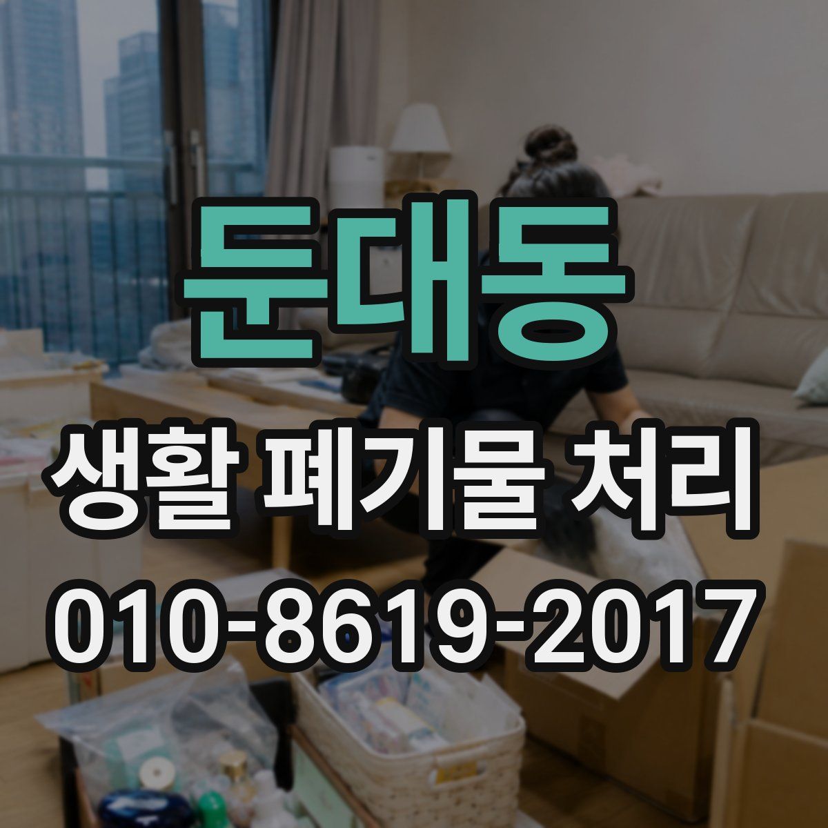 둔대동 생활 폐기물 처리