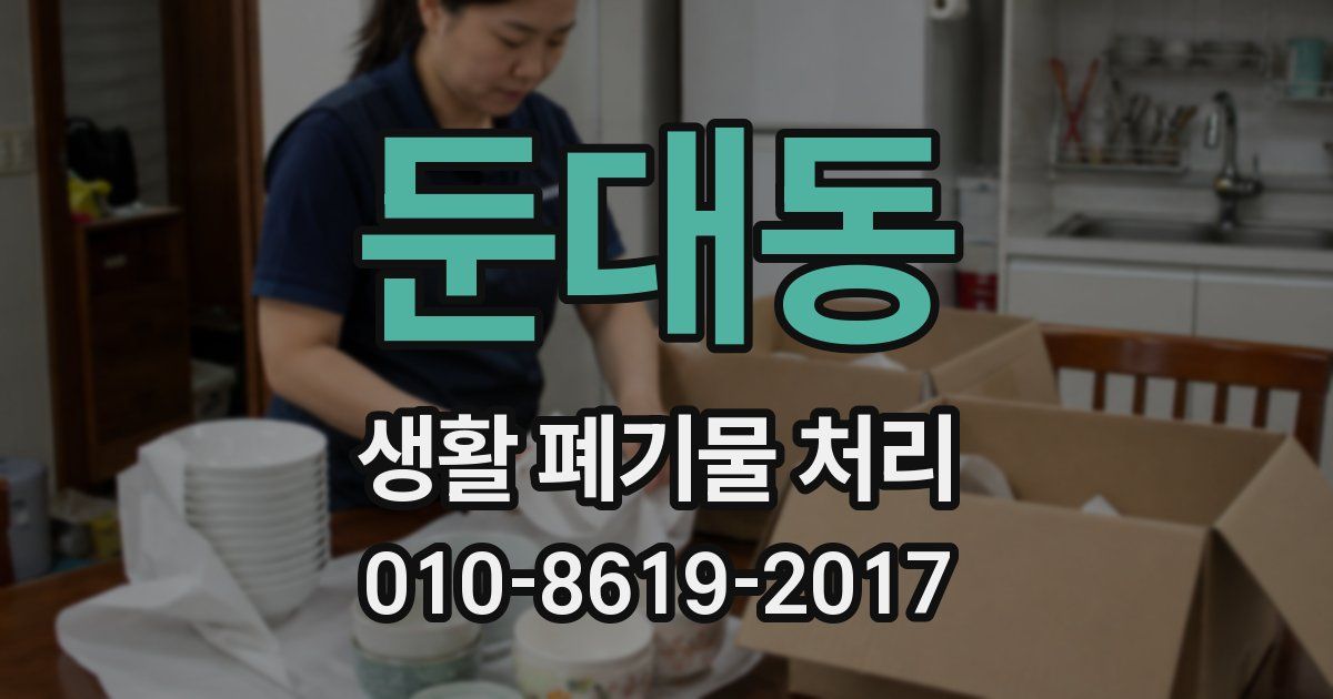 둔대동 생활 폐기물 처리