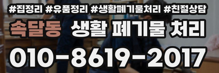 속달동 생활 폐기물 처리