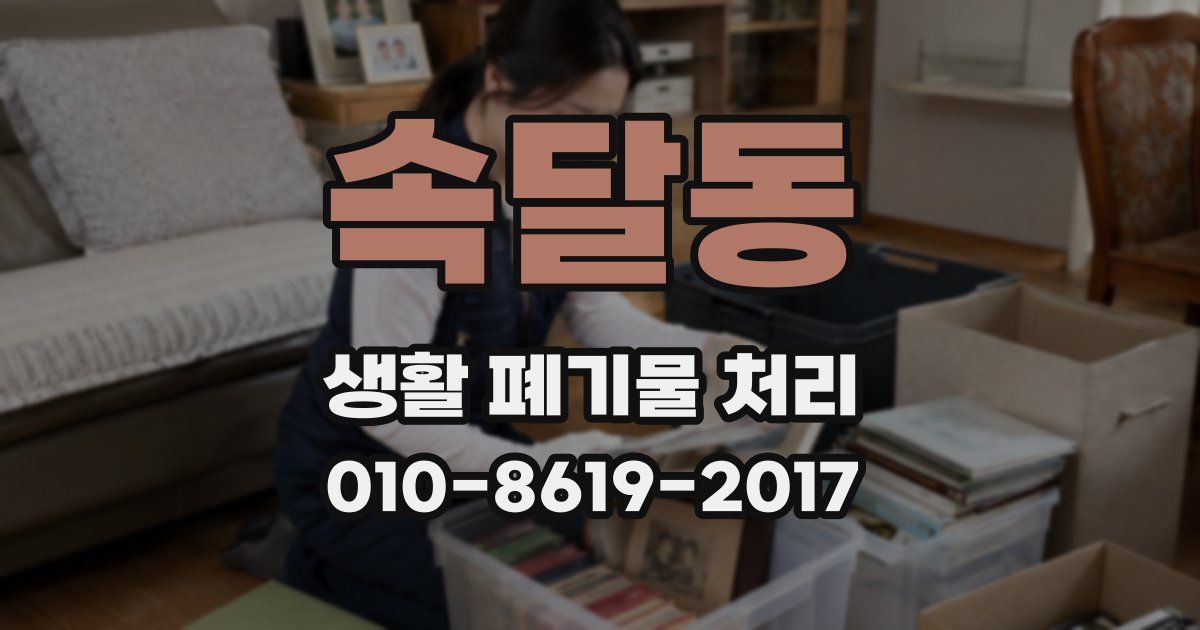 속달동 생활 폐기물 처리
