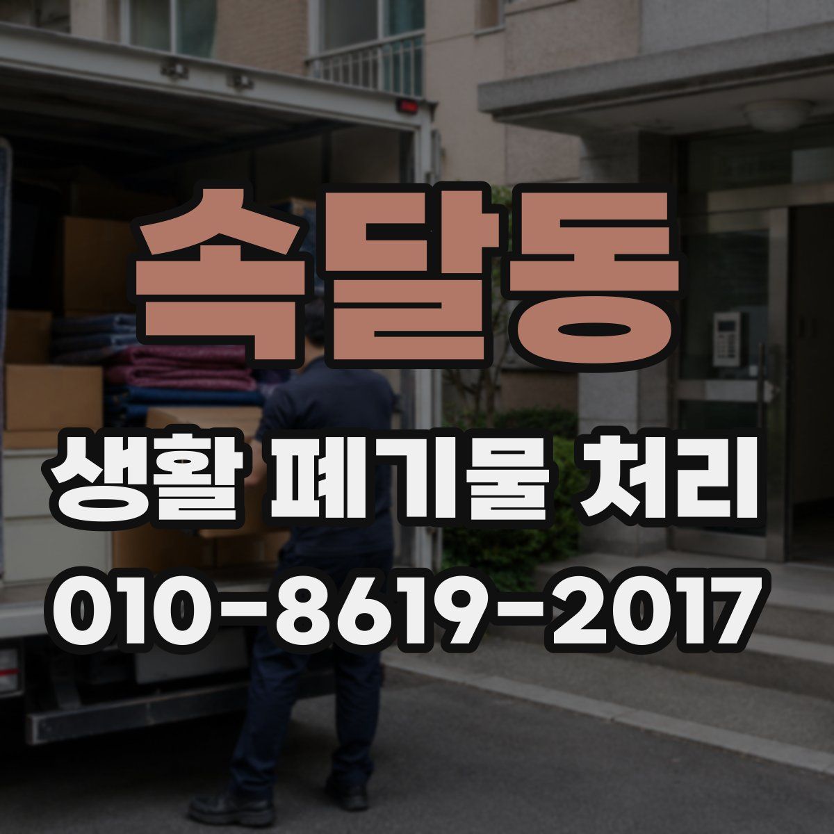 속달동 생활 폐기물 처리