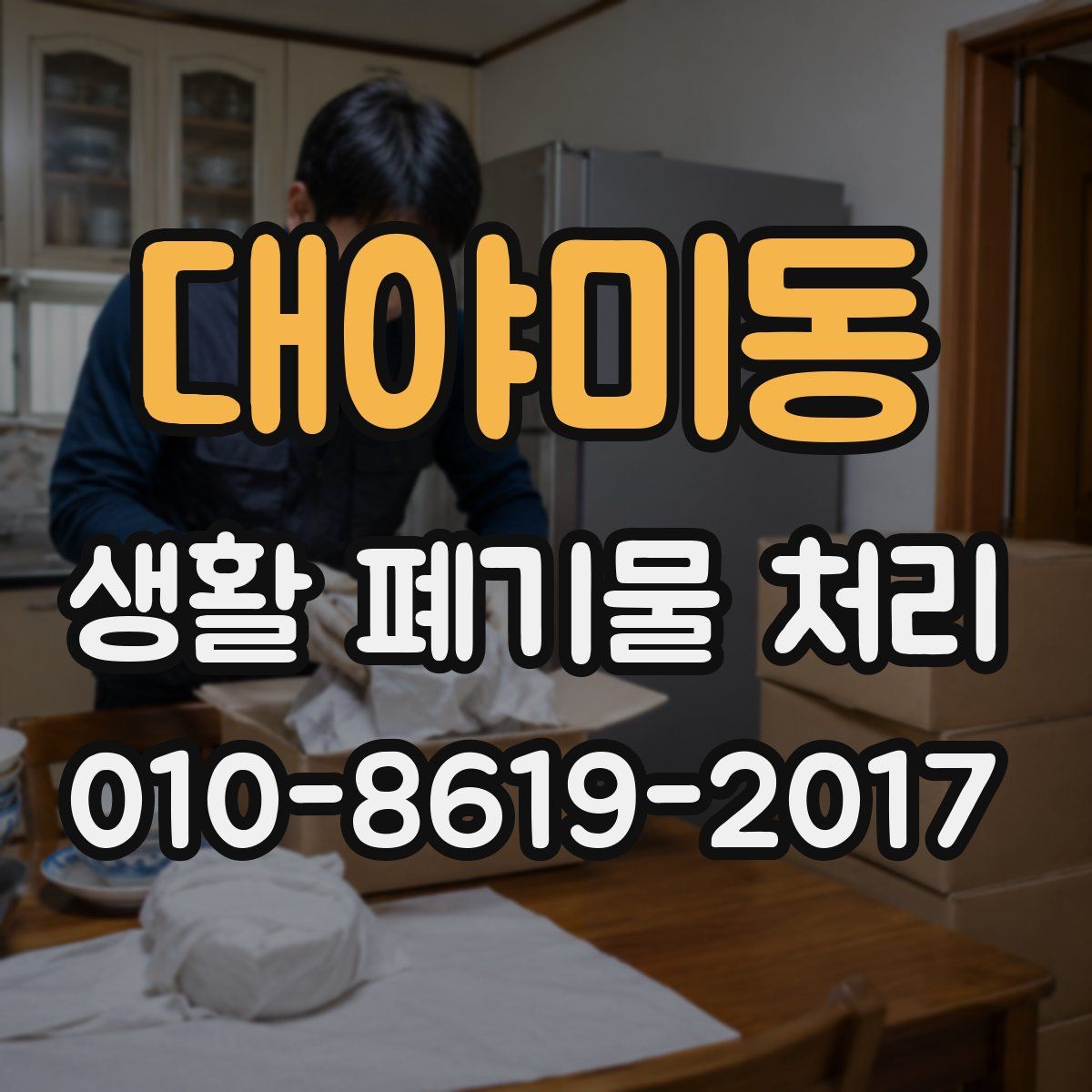 대야미동 생활 폐기물 처리