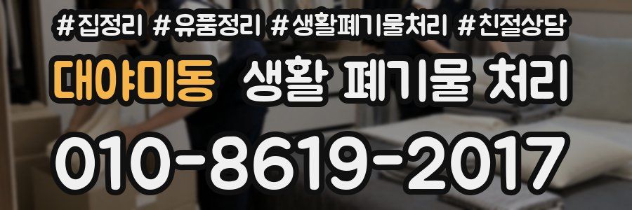 대야미동 생활 폐기물 처리