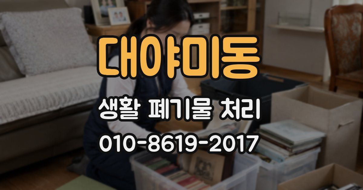 대야미동 생활 폐기물 처리