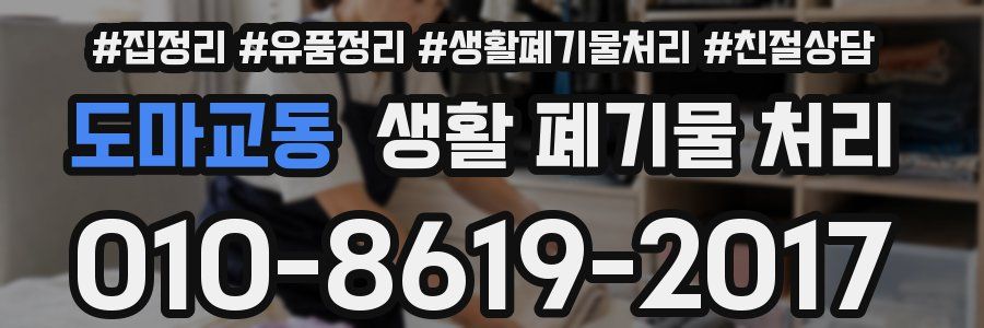 도마교동 생활 폐기물 처리