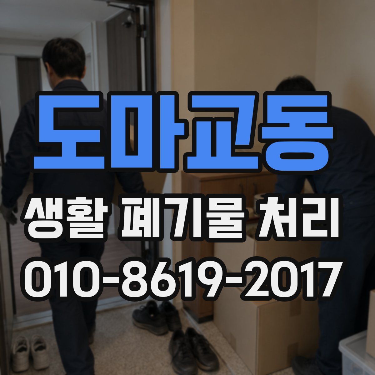 도마교동 생활 폐기물 처리
