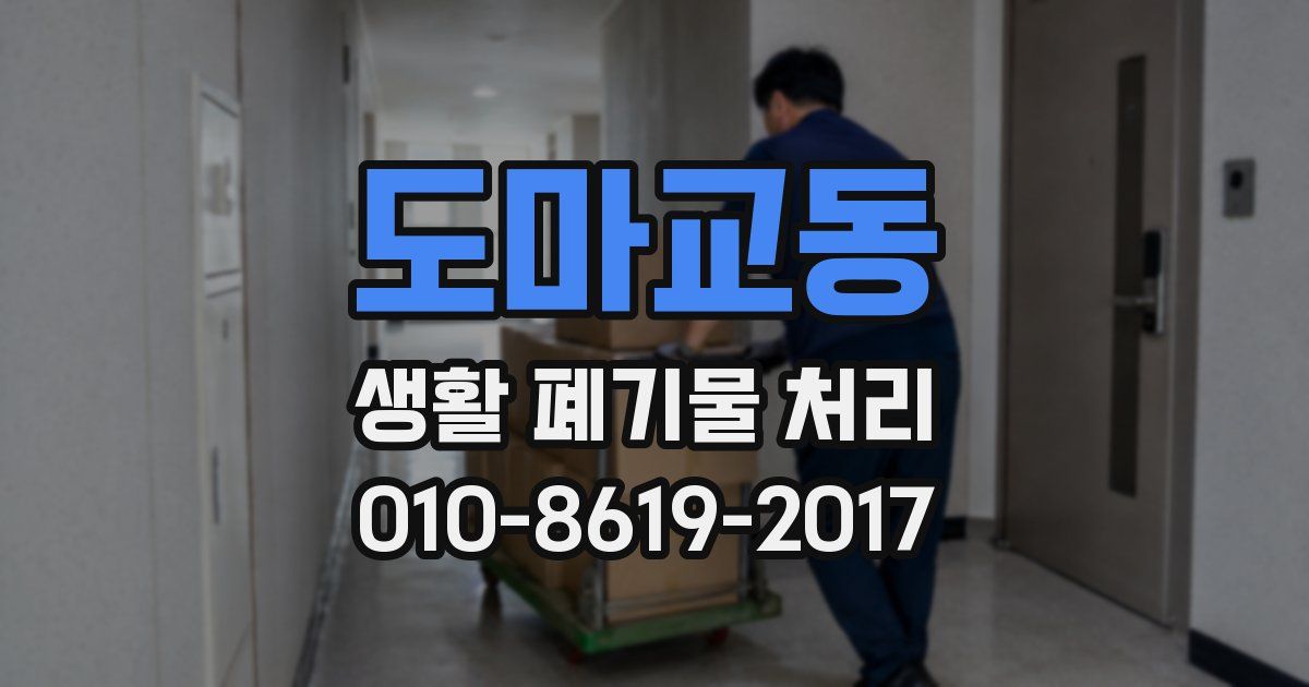 도마교동 생활 폐기물 처리