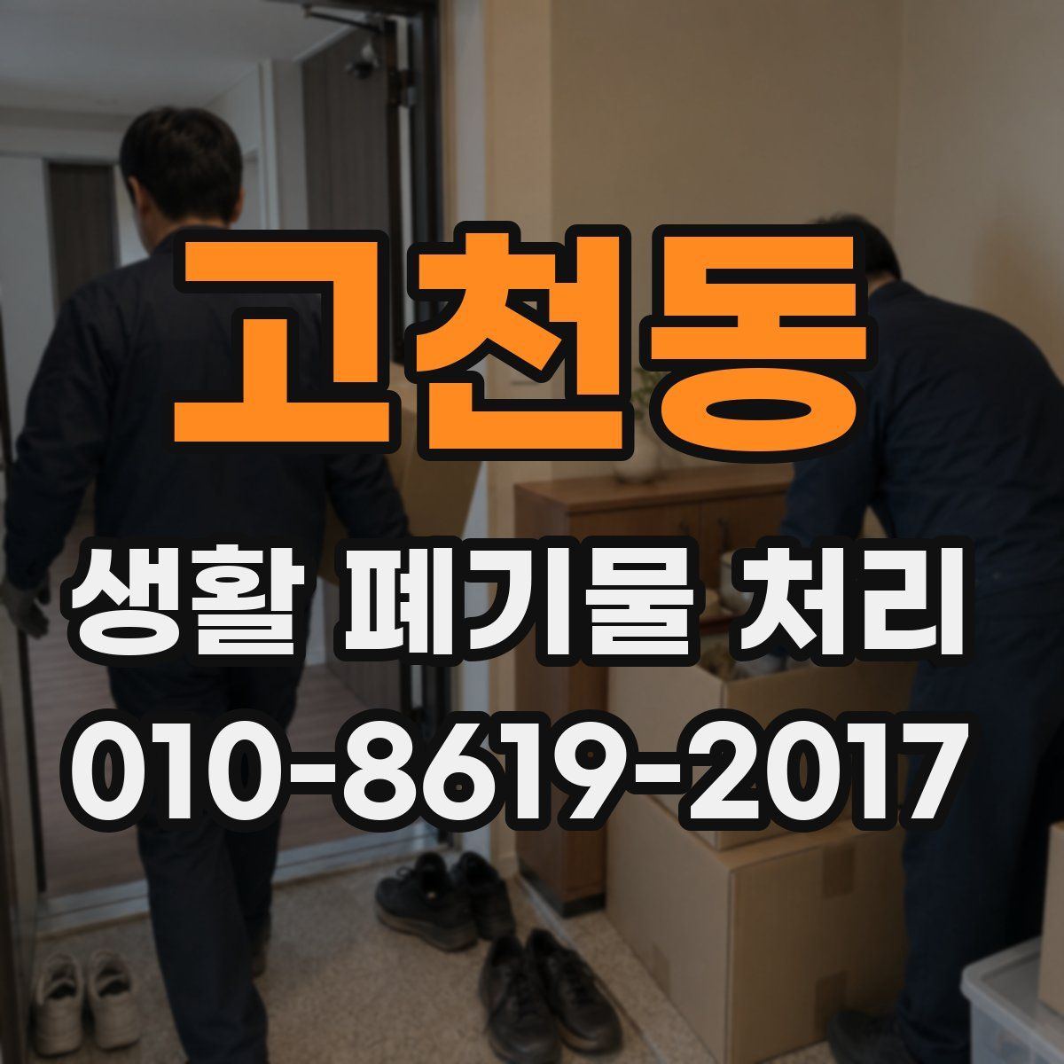 고천동 생활 폐기물 처리
