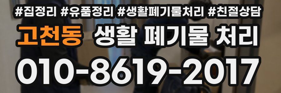 고천동 생활 폐기물 처리