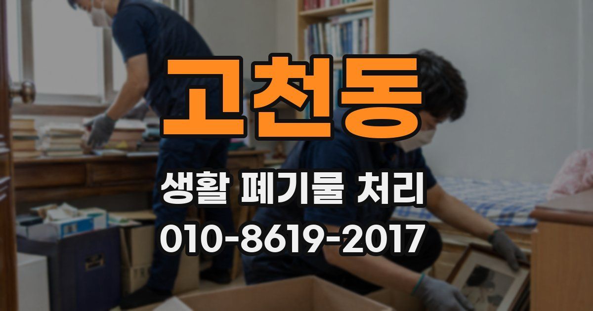 고천동 생활 폐기물 처리