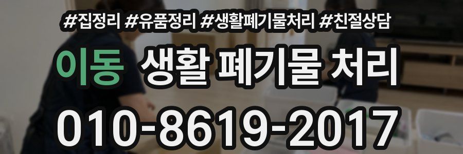 이동 생활 폐기물 처리
