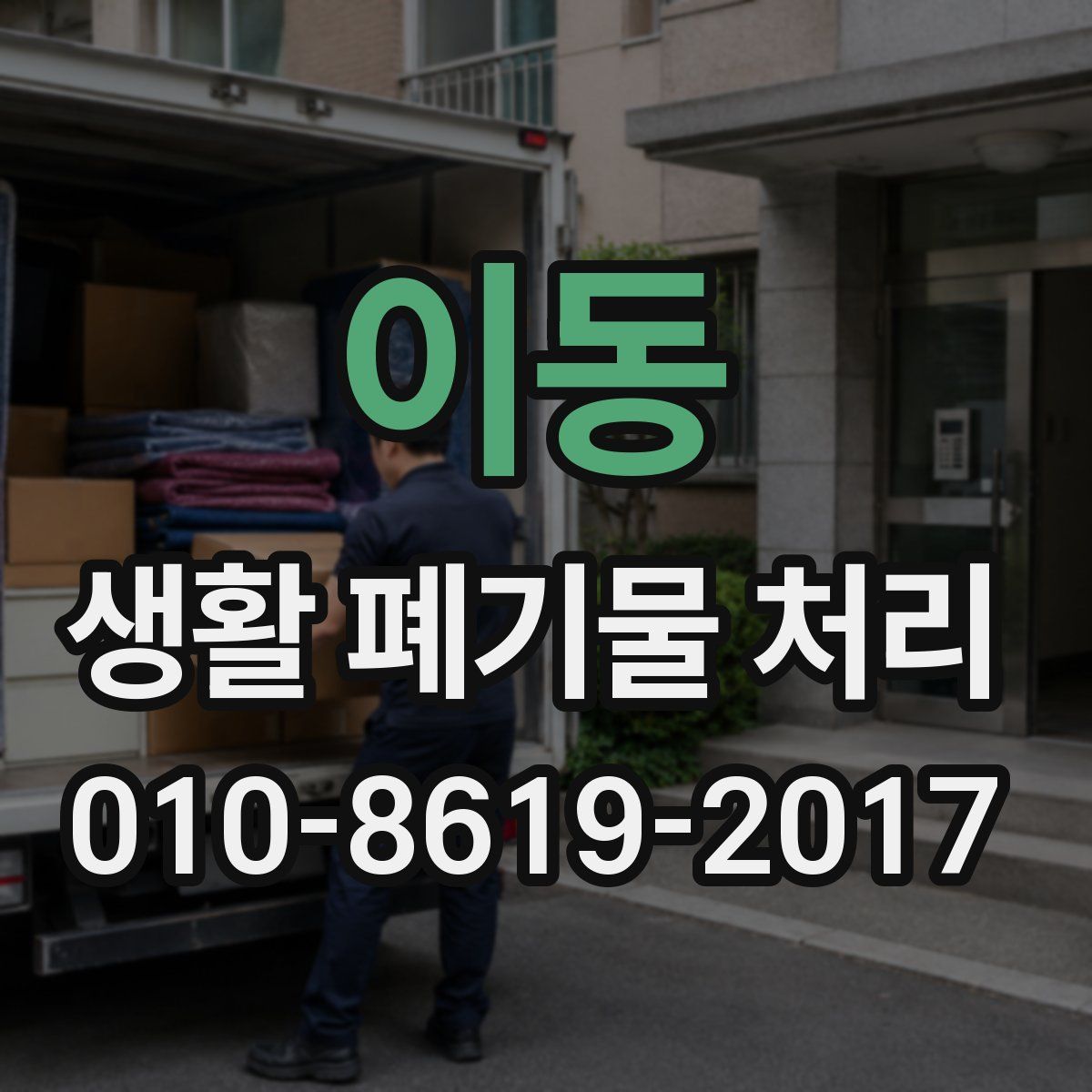 이동 생활 폐기물 처리