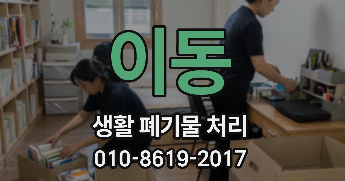이동 생활 폐기물 처리