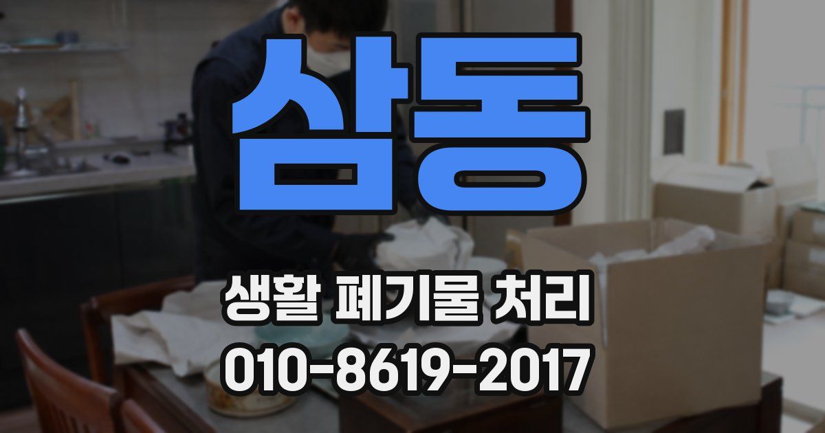 삼동 생활 폐기물 처리