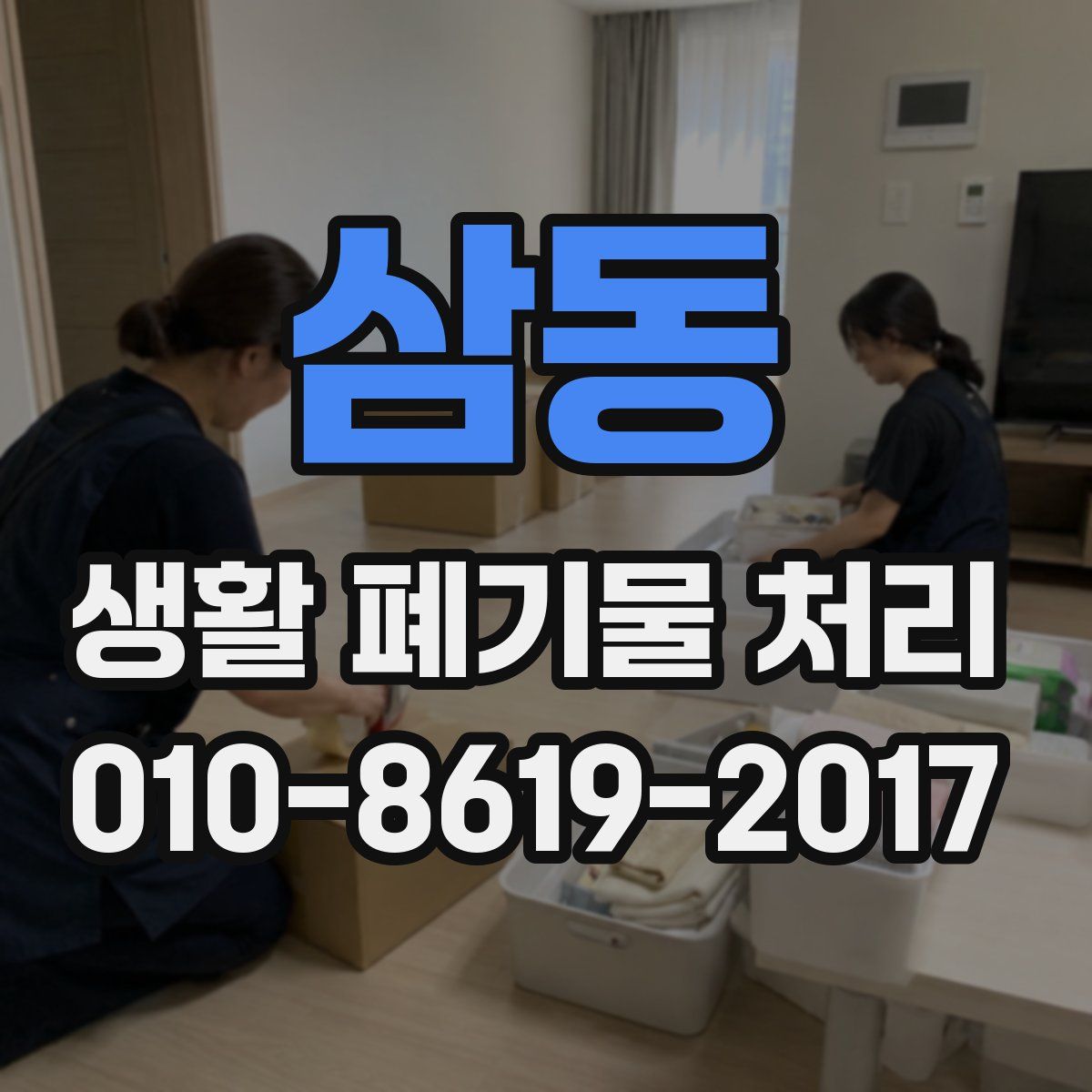 삼동 생활 폐기물 처리