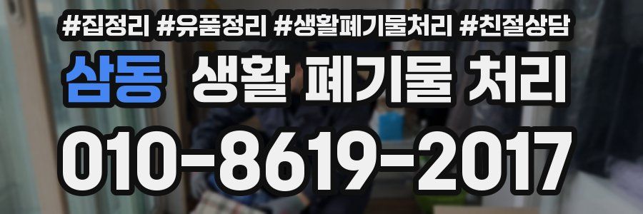 삼동 생활 폐기물 처리