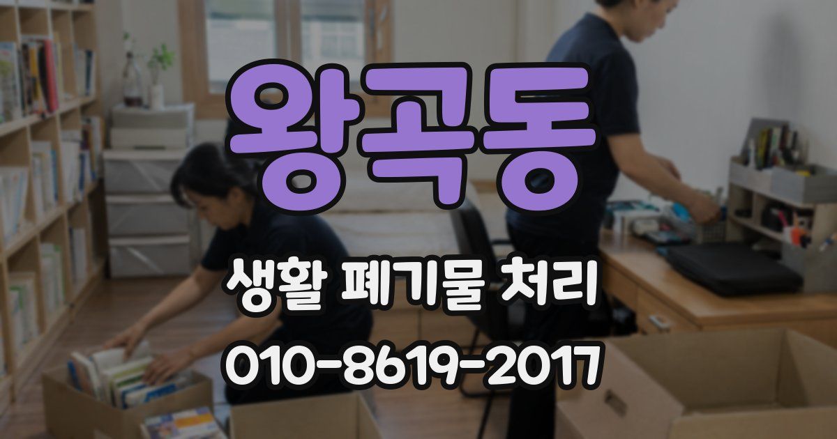 왕곡동 생활 폐기물 처리