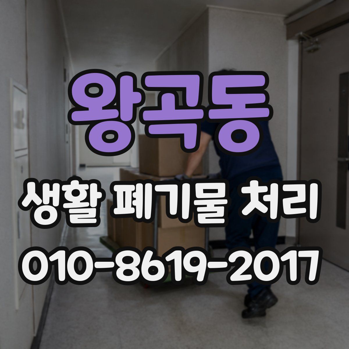 왕곡동 생활 폐기물 처리
