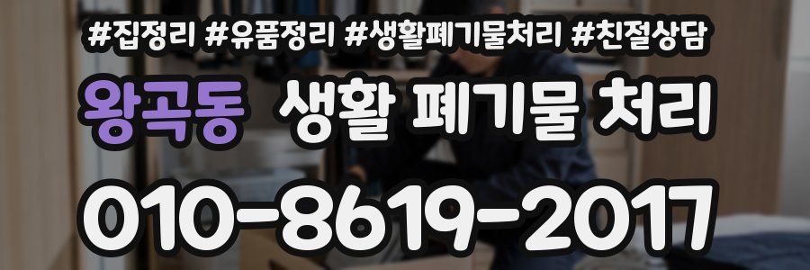 왕곡동 생활 폐기물 처리