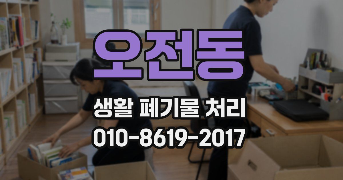 오전동 생활 폐기물 처리