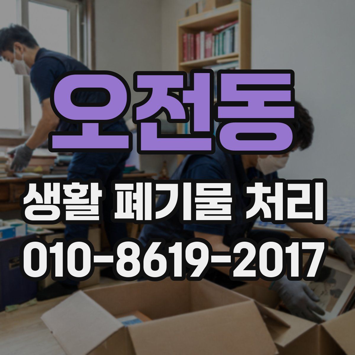 오전동 생활 폐기물 처리