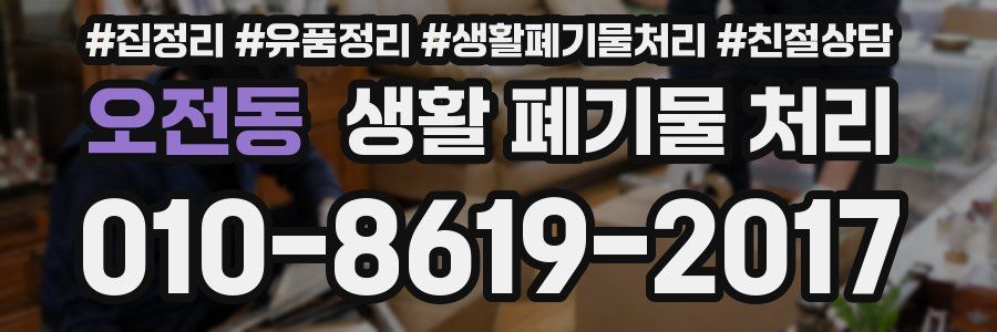 오전동 생활 폐기물 처리