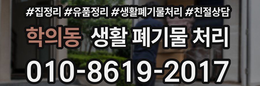 학의동 생활 폐기물 처리