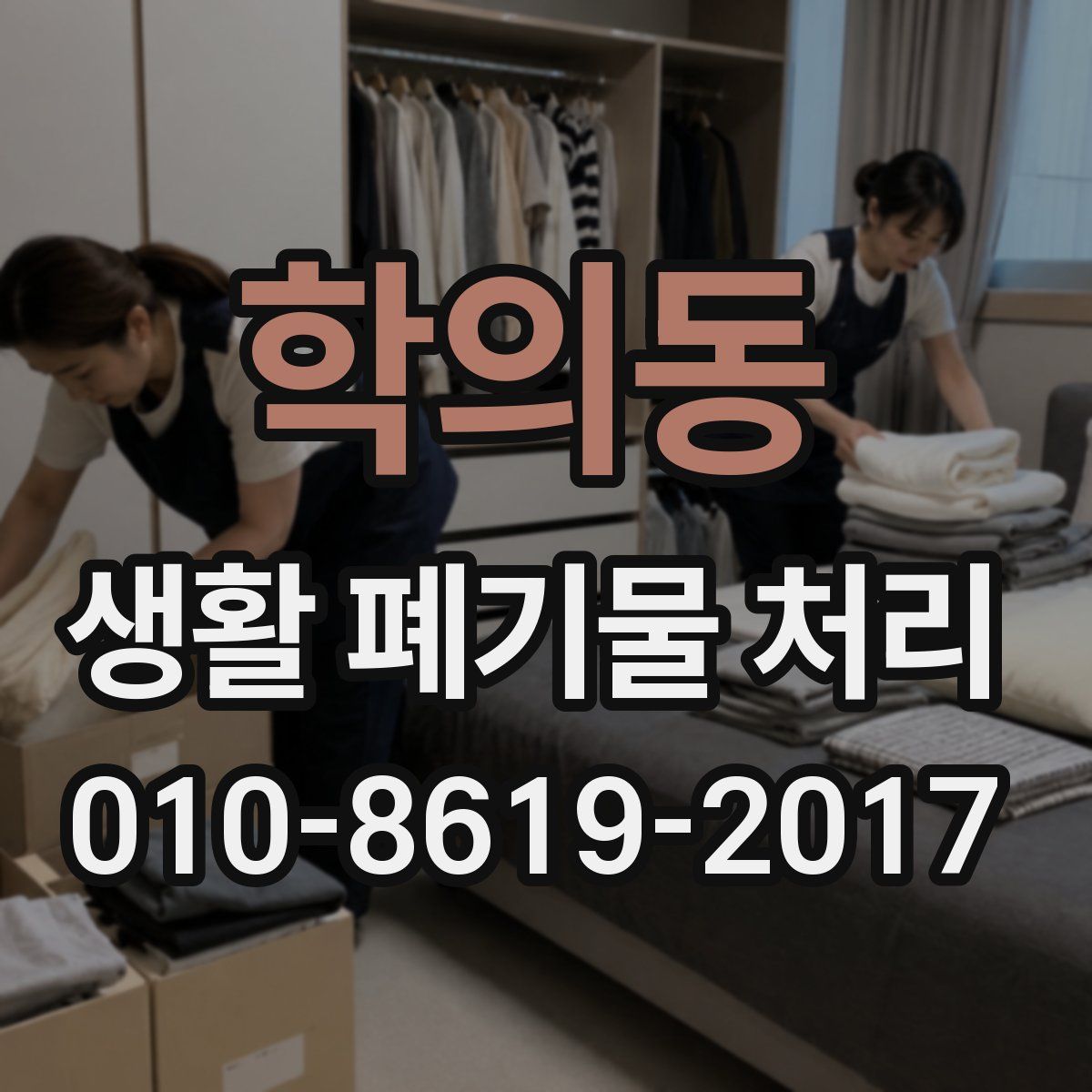 학의동 생활 폐기물 처리